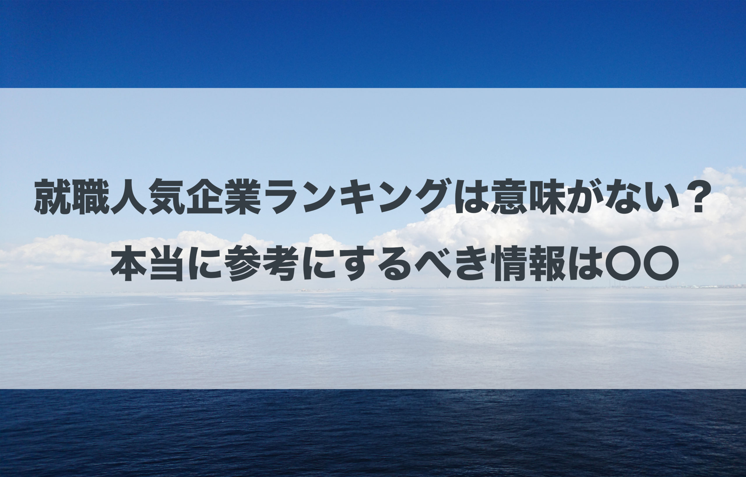 就職人気企業ランキングは意味がない？本当に参考にするべき情報は〇〇 | Dopaman.blog