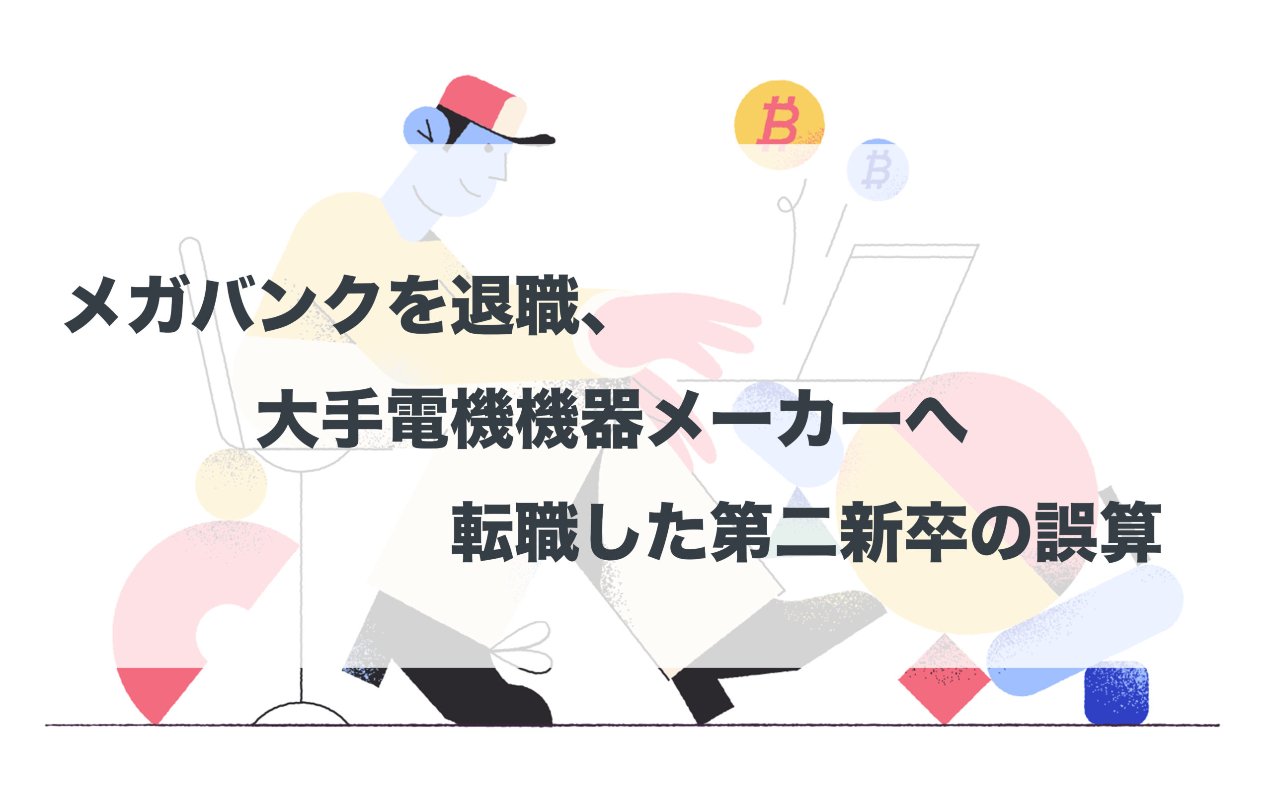 メガバンクを退職 大手電機機器メーカーへ転職した第二新卒の誤算 Dopaman Blog